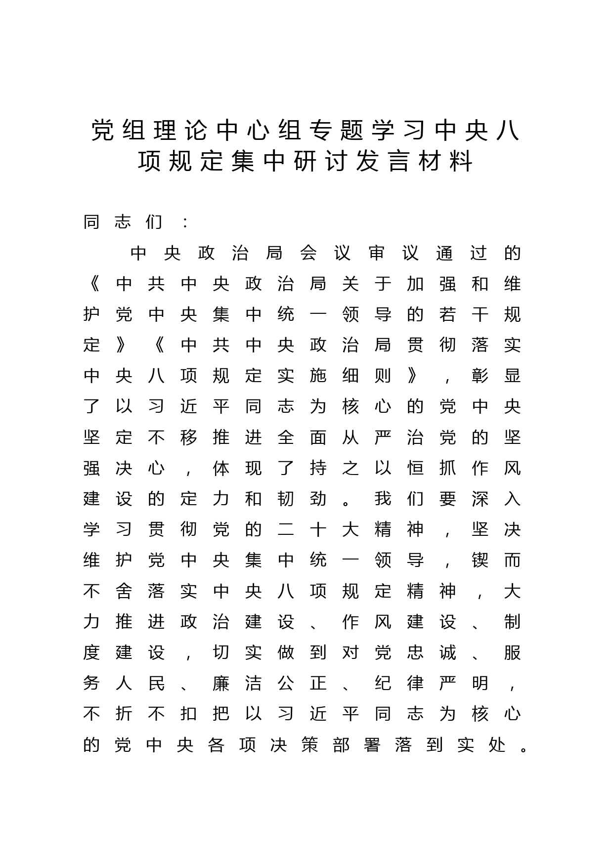 党组理论中心组专题学习中央八项规定集中研讨发言材料_第1页