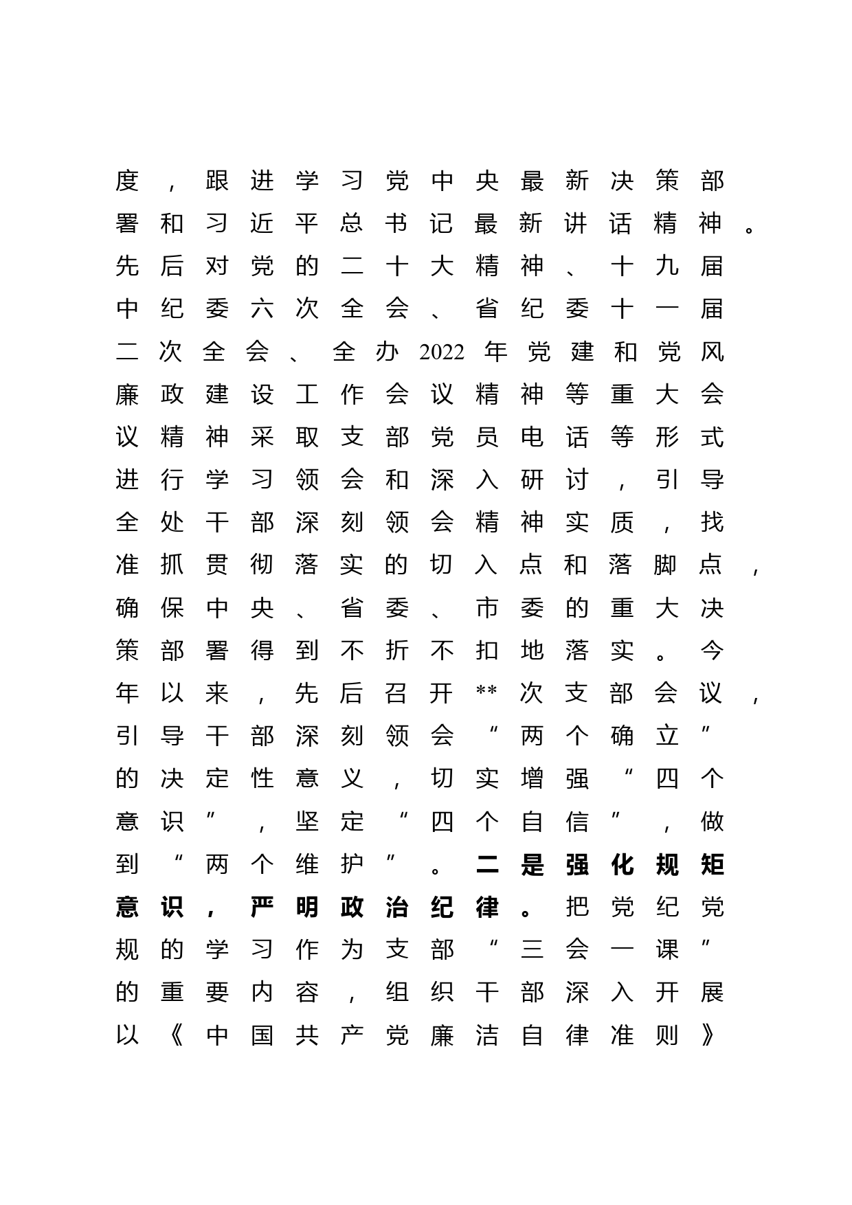 党支部关于2022年度落实党风廉政建设责任制情况的报告_第2页