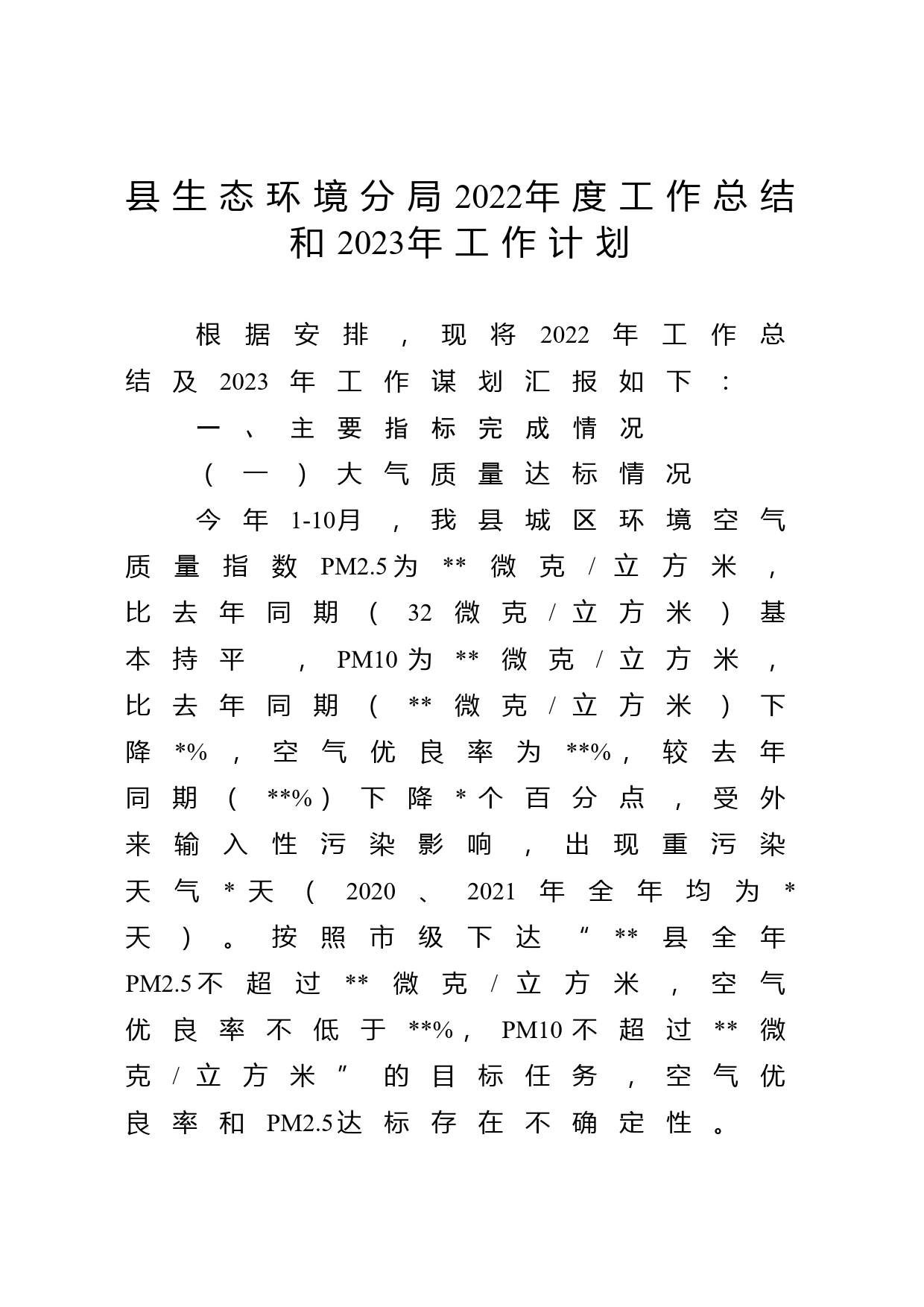 县生态环境分局2022年度工作总结和2023年工作计划_第1页