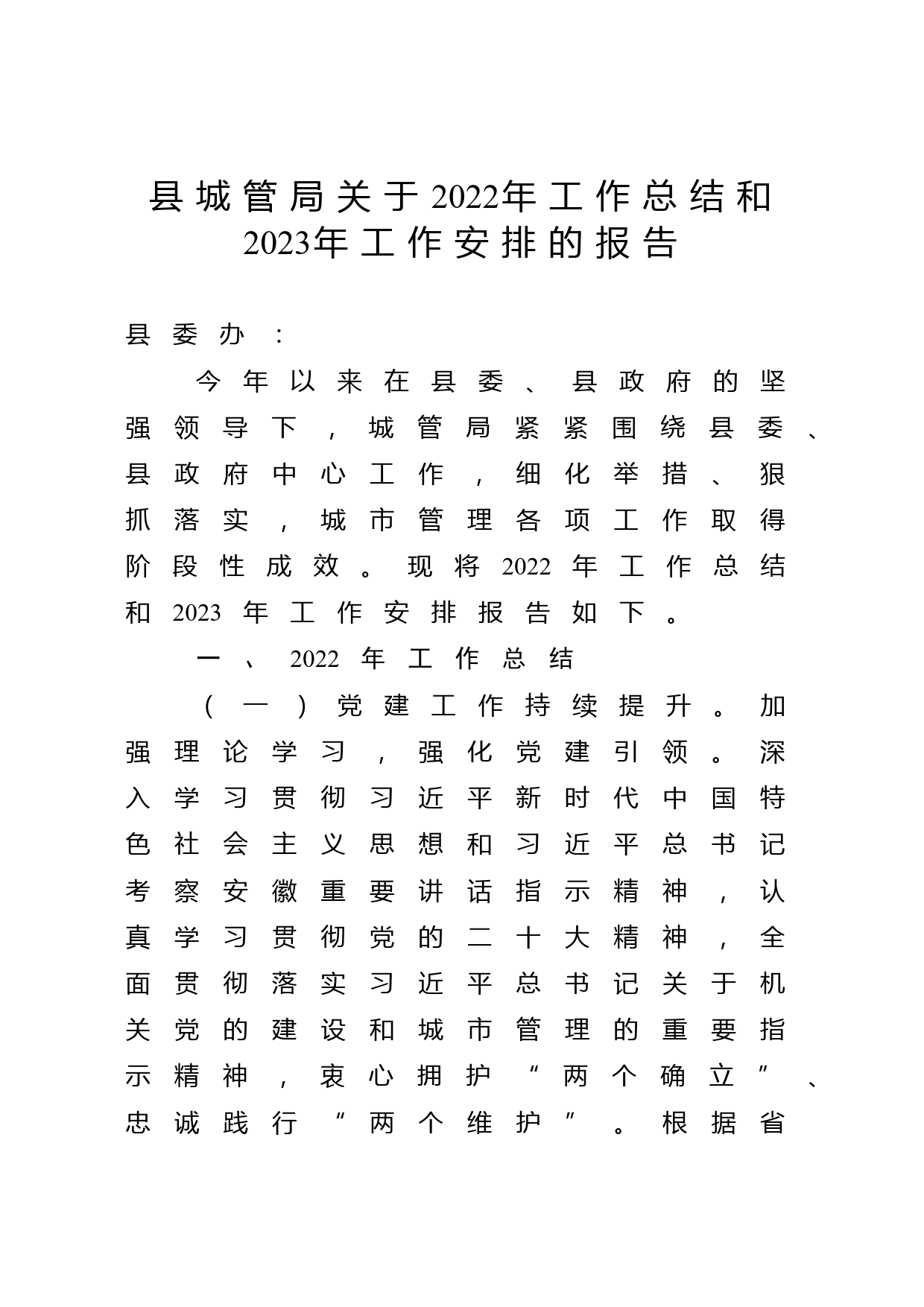 县城管局关于2022年工作总结和2023年工作安排的报告_第1页