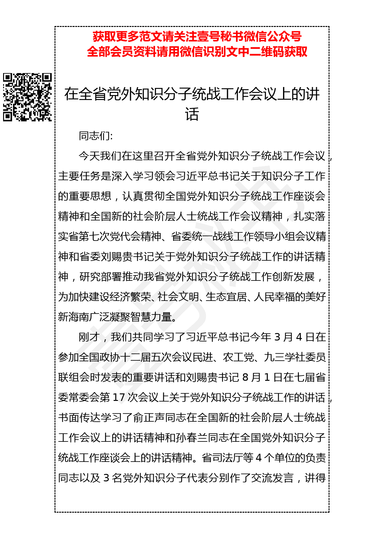 20190407 在全省党外知识分子统战工作会议上的讲话_第1页