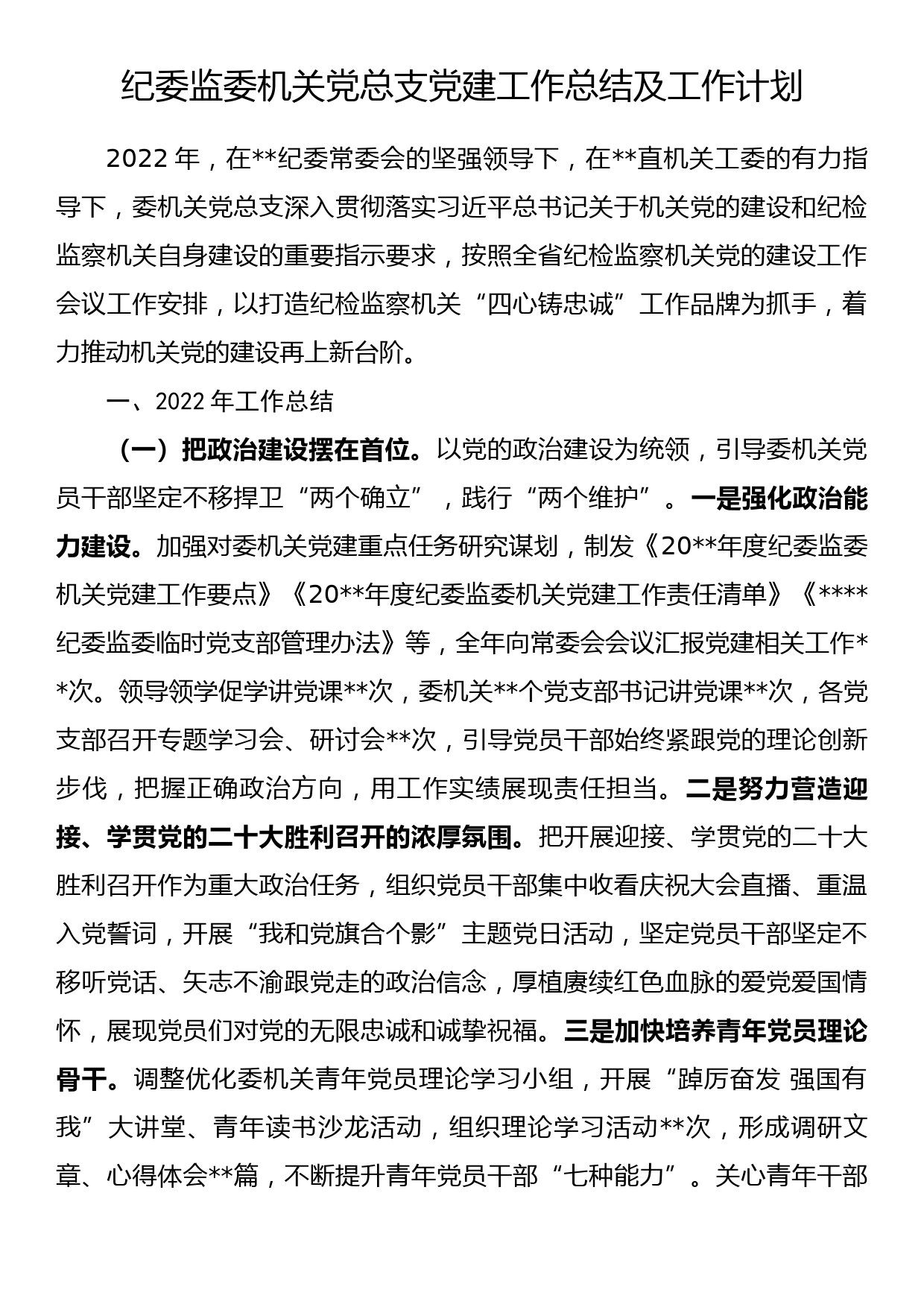 纪委监委机关党总支党建工作总结及工作计划_第1页