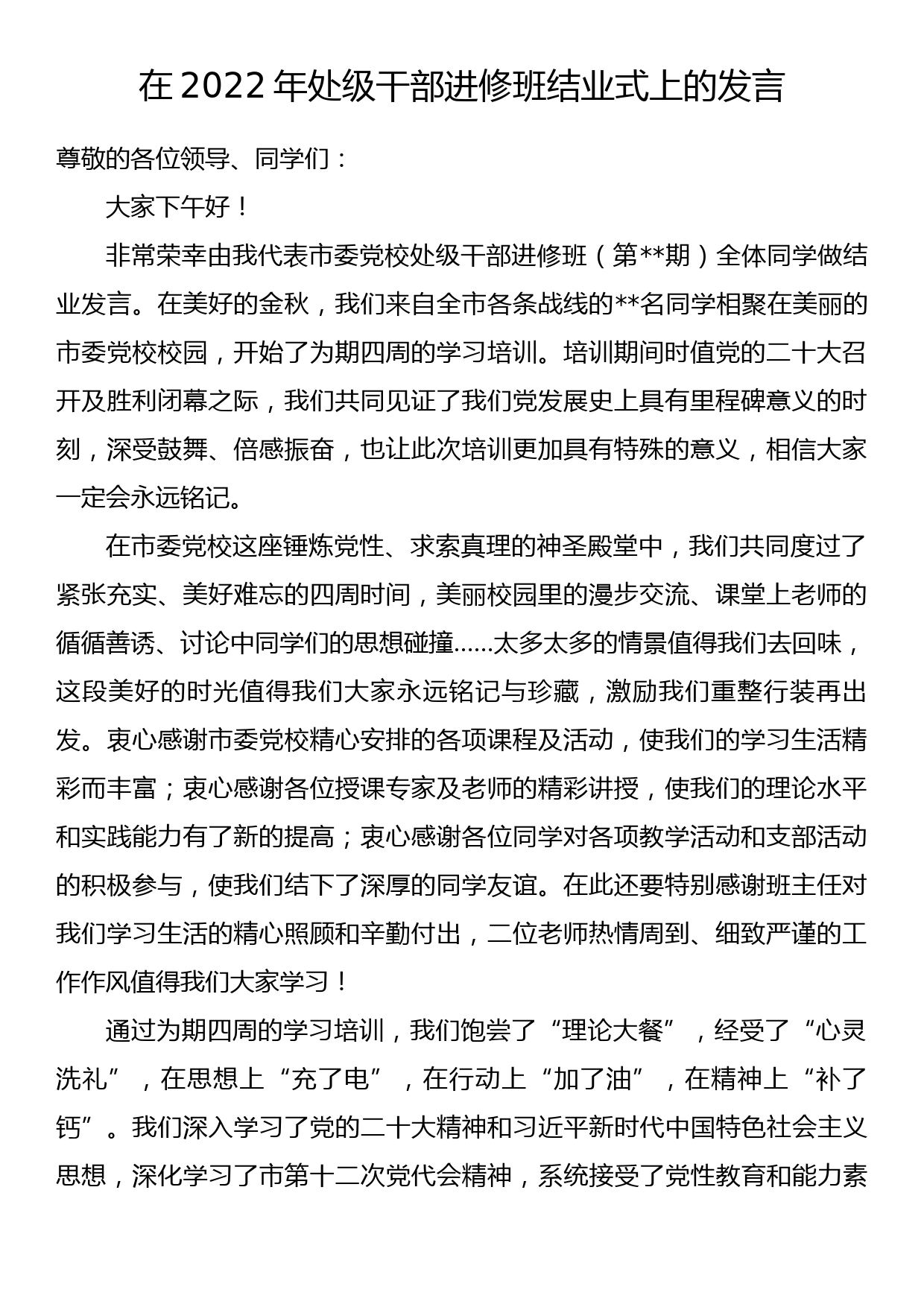 在2022年处级干部进修班结业式上的发言_第1页