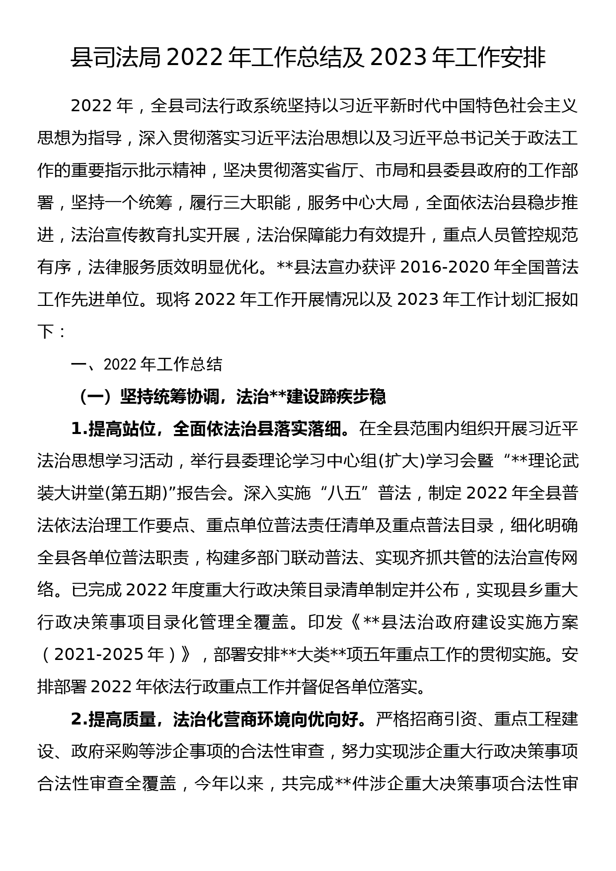 县司法局2022年工作总结及2023年工作安排_第1页