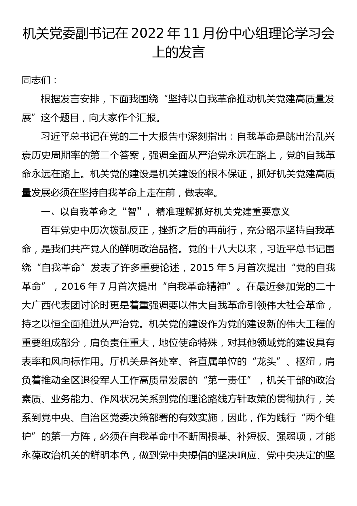 机关党委副书记在2022年11月份中心组理论学习会上的发言_第1页