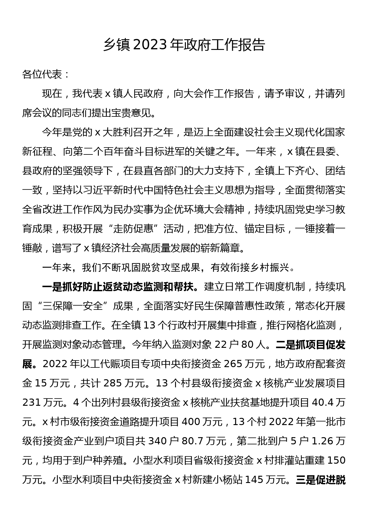 乡镇2023年政府工作报告_第1页