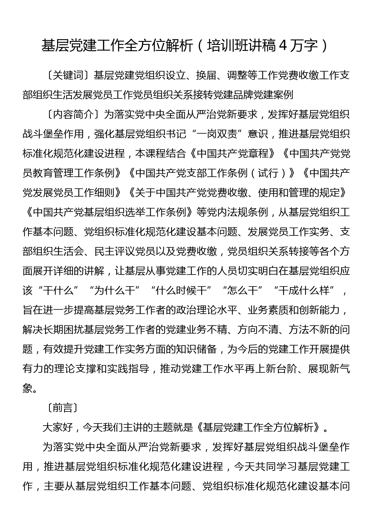 基层党建工作全方位解析（培训班讲稿4万字）_第1页