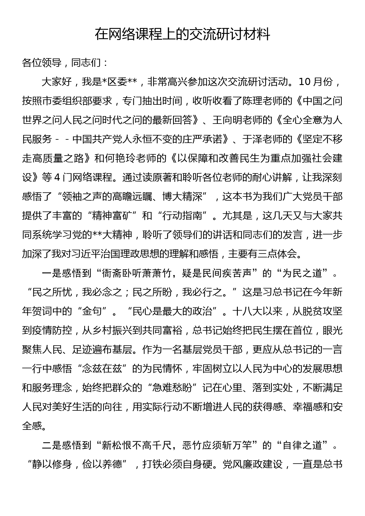 在网络课程上的交流研讨材料_第1页