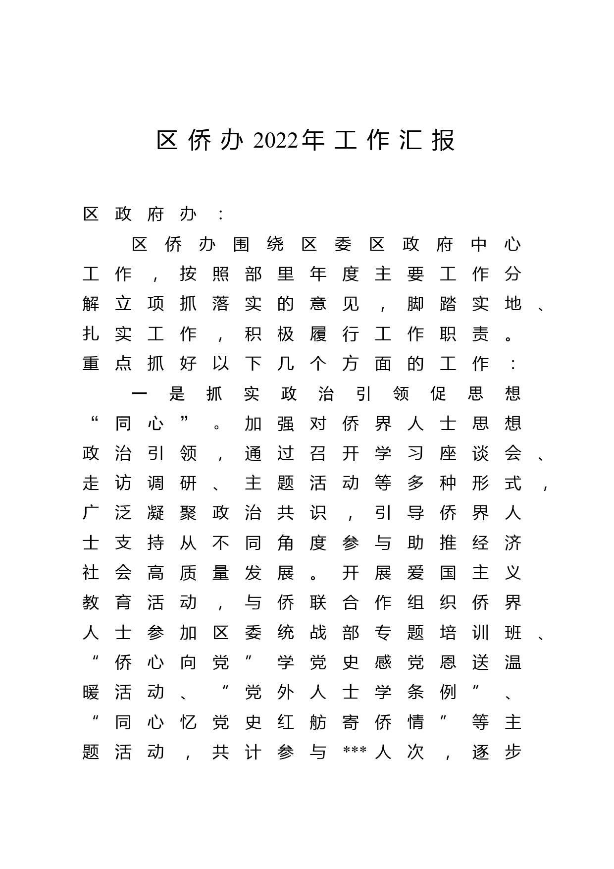 区侨办2022年工作汇报_第1页