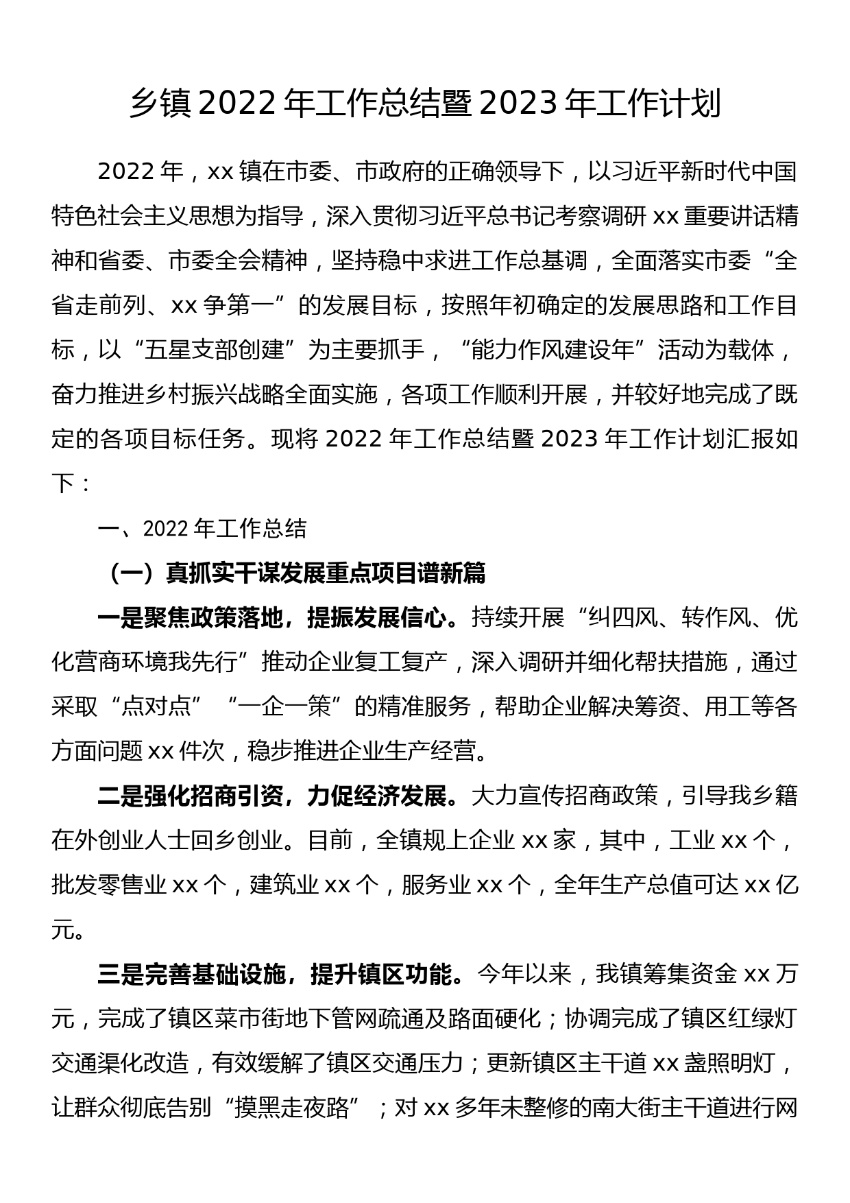 乡镇2022年工作总结暨2023年工作计划_第1页