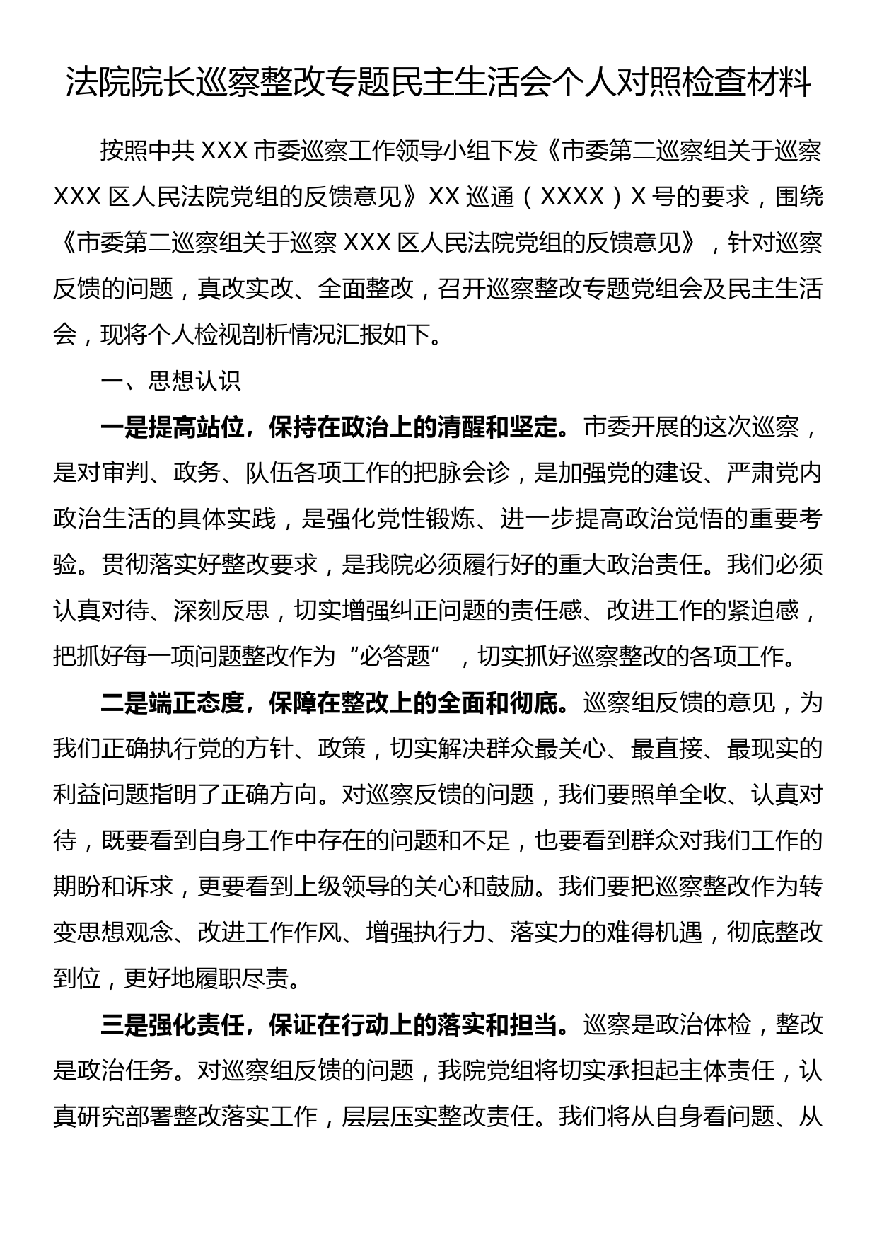 法院院长巡察整改专题民主生活会个人对照检查材料_第1页