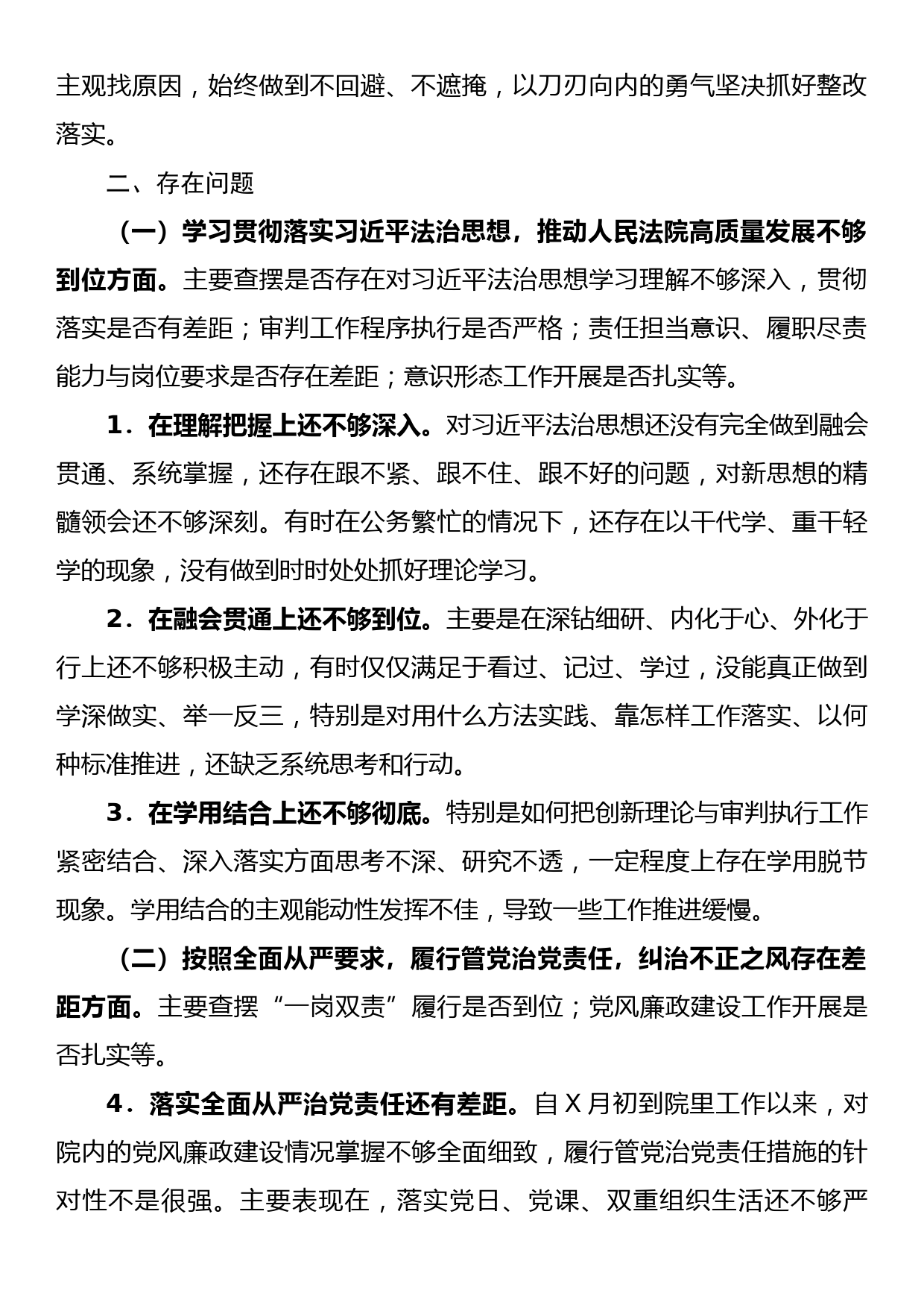 法院院长巡察整改专题民主生活会个人对照检查材料_第2页