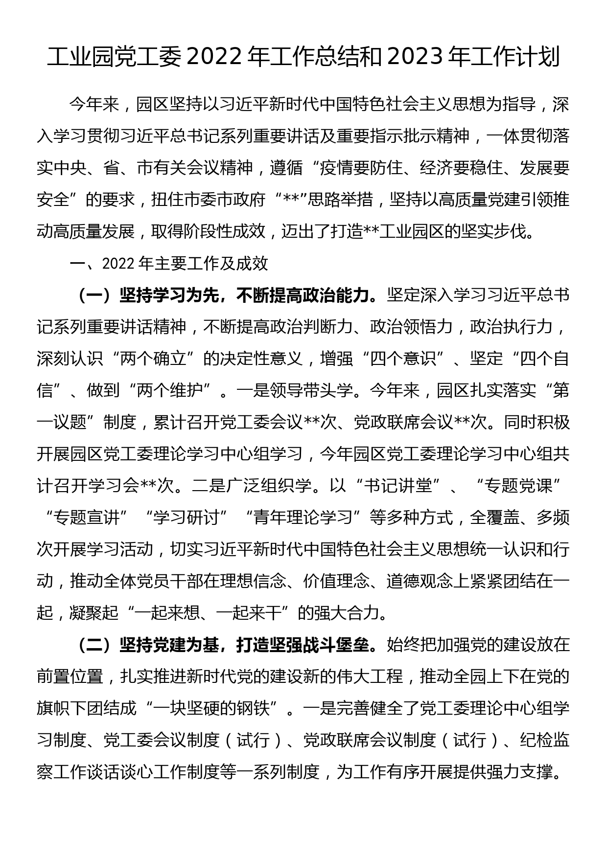 工业园党工委2022年工作总结和2023年工作计划_第1页