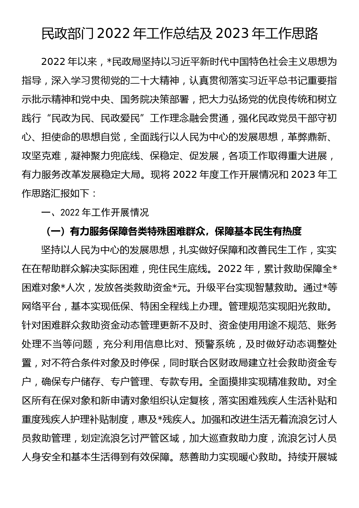 民政部门2022年工作总结及2023年工作思路_第1页