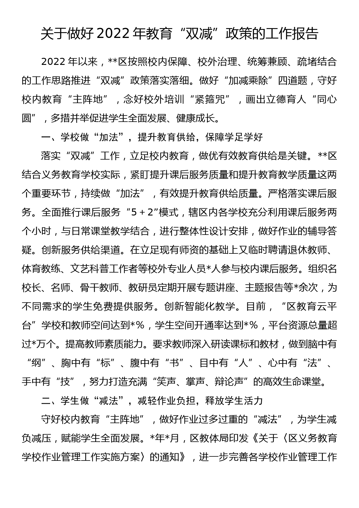 关于做好2022年教育“双减”政策的工作报告_第1页