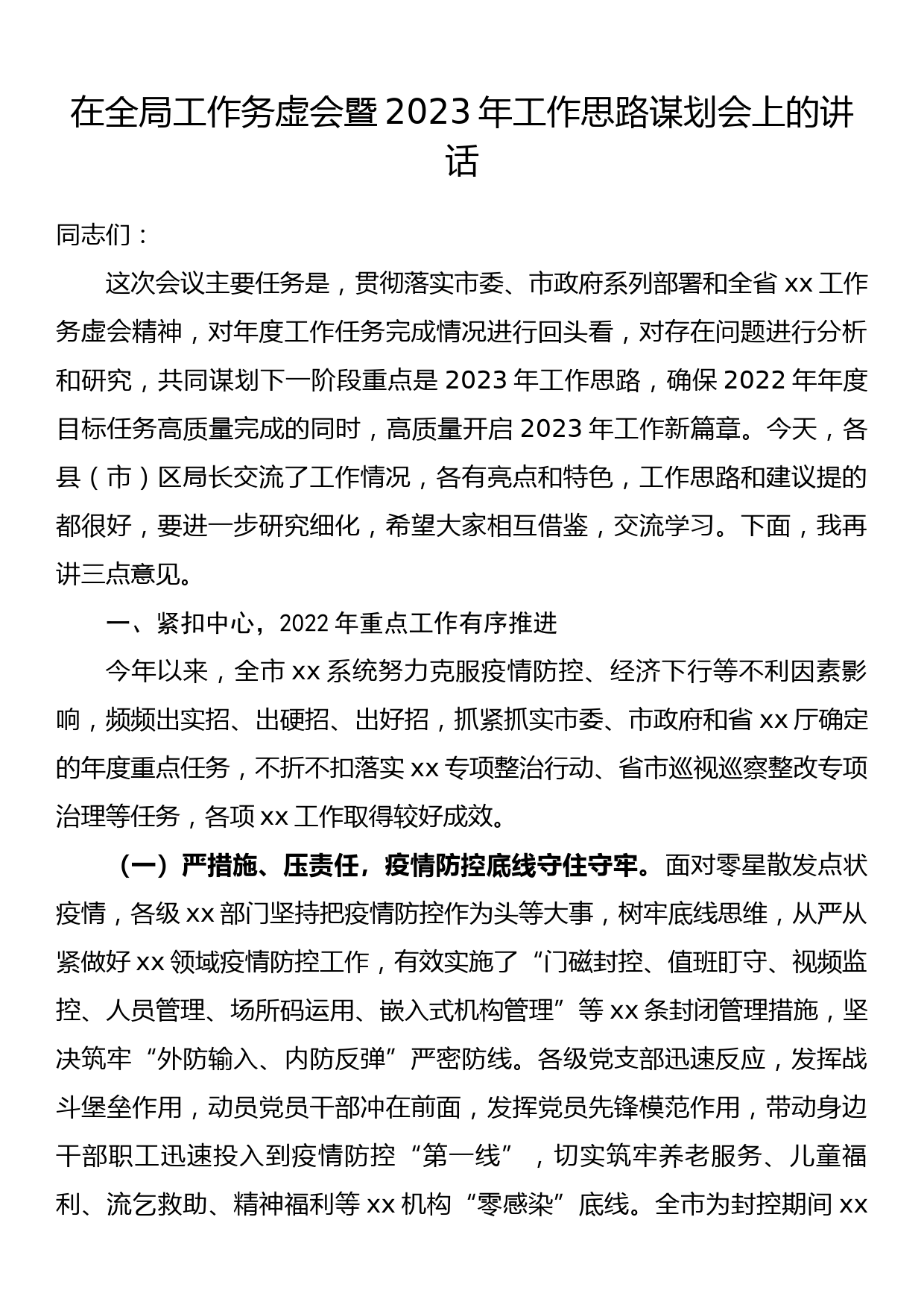 在全局工作务虚会暨2023年工作思路谋划会上的讲话_第1页