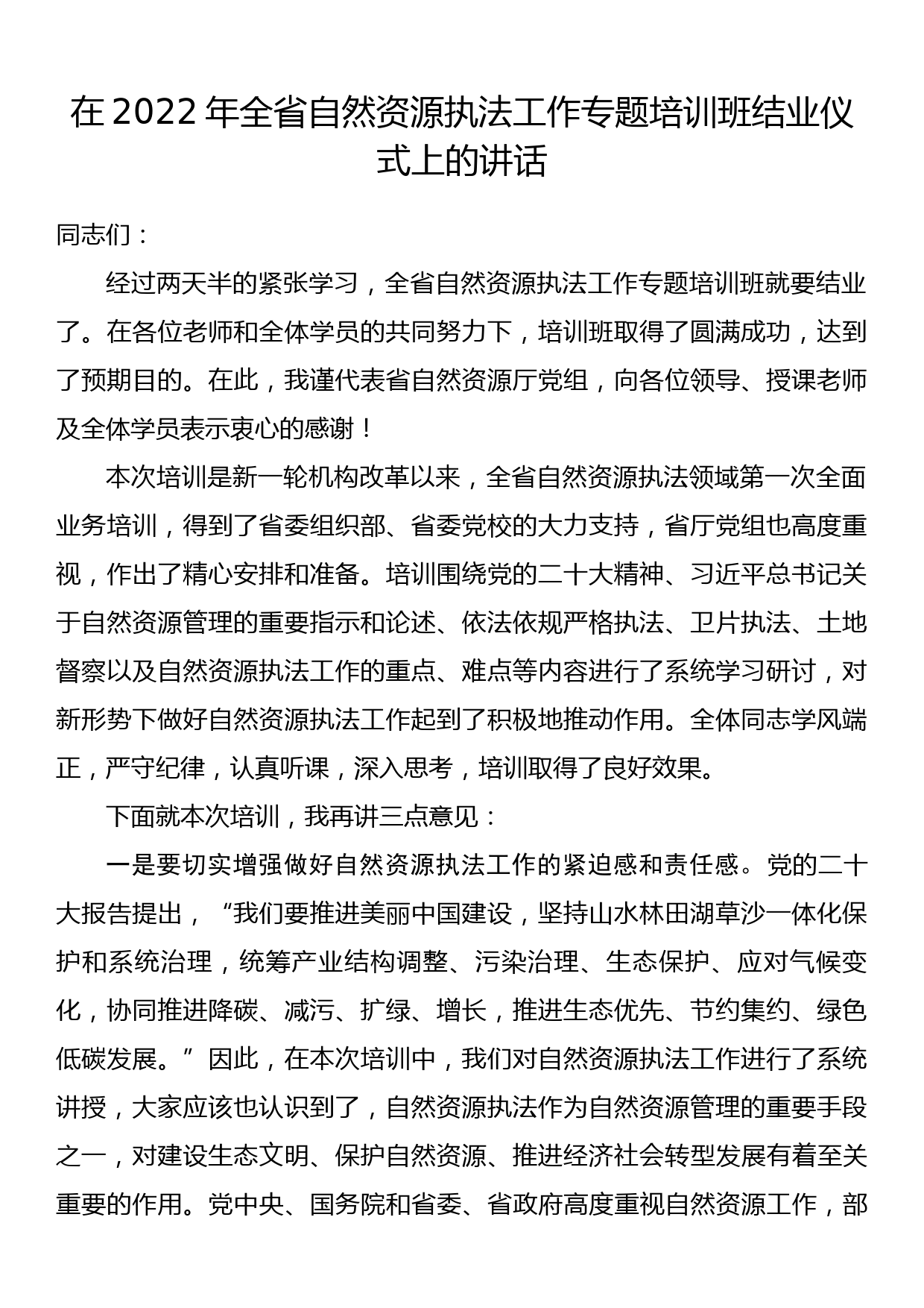 在2022年全省自然资源执法工作专题培训班结业仪式上的讲话_第1页