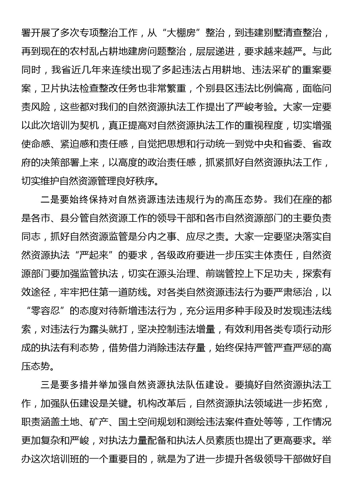 在2022年全省自然资源执法工作专题培训班结业仪式上的讲话_第2页