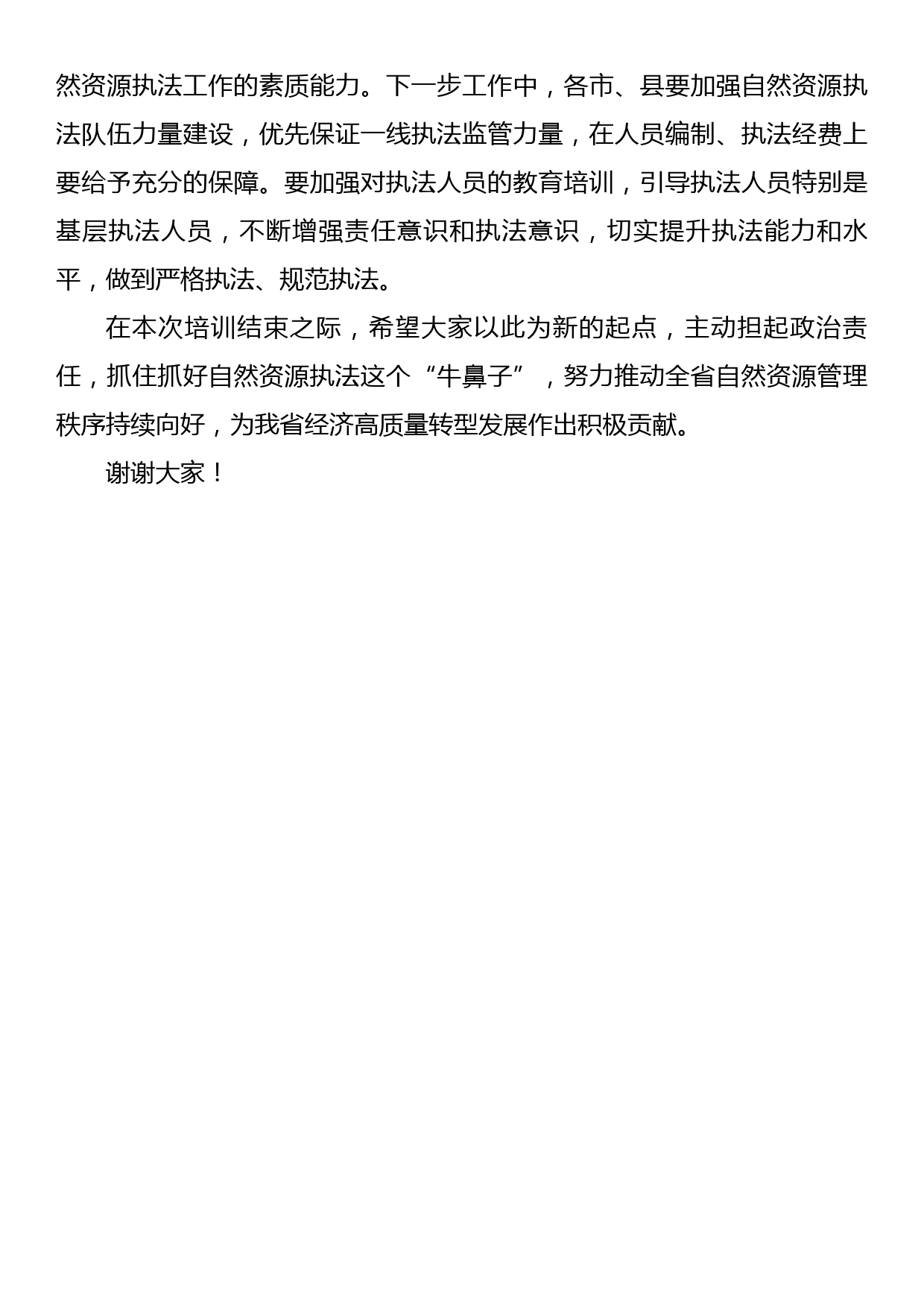 在2022年全省自然资源执法工作专题培训班结业仪式上的讲话_第3页