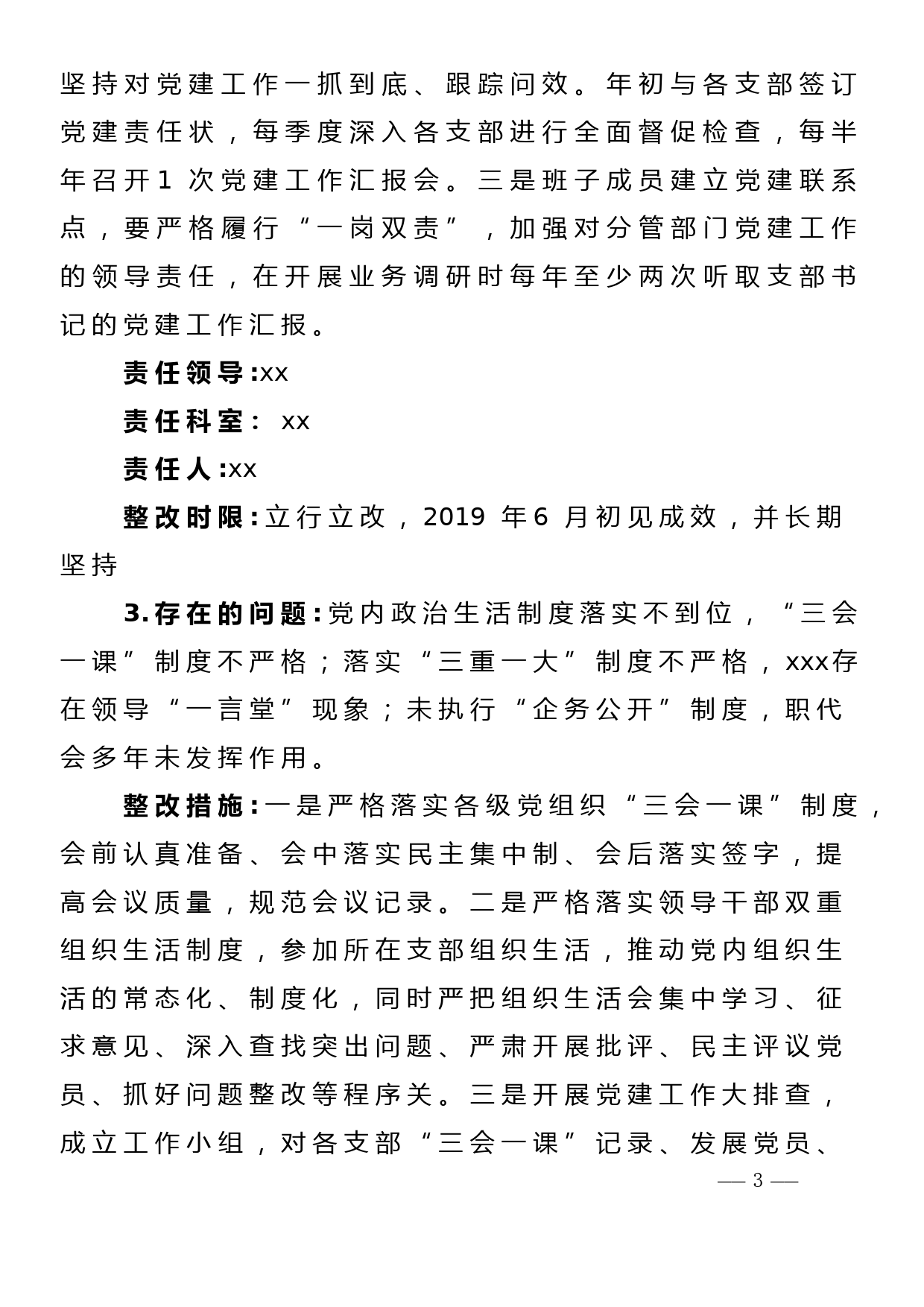 xx党委落实市委第xx巡察组反馈意见整改方案_第3页