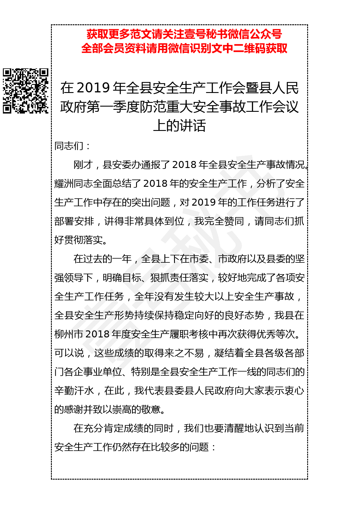 20190408 县长在2019年全县安全生产工作会暨县人民政府第一季度防范重大安全事故工作会议上的讲话_第1页