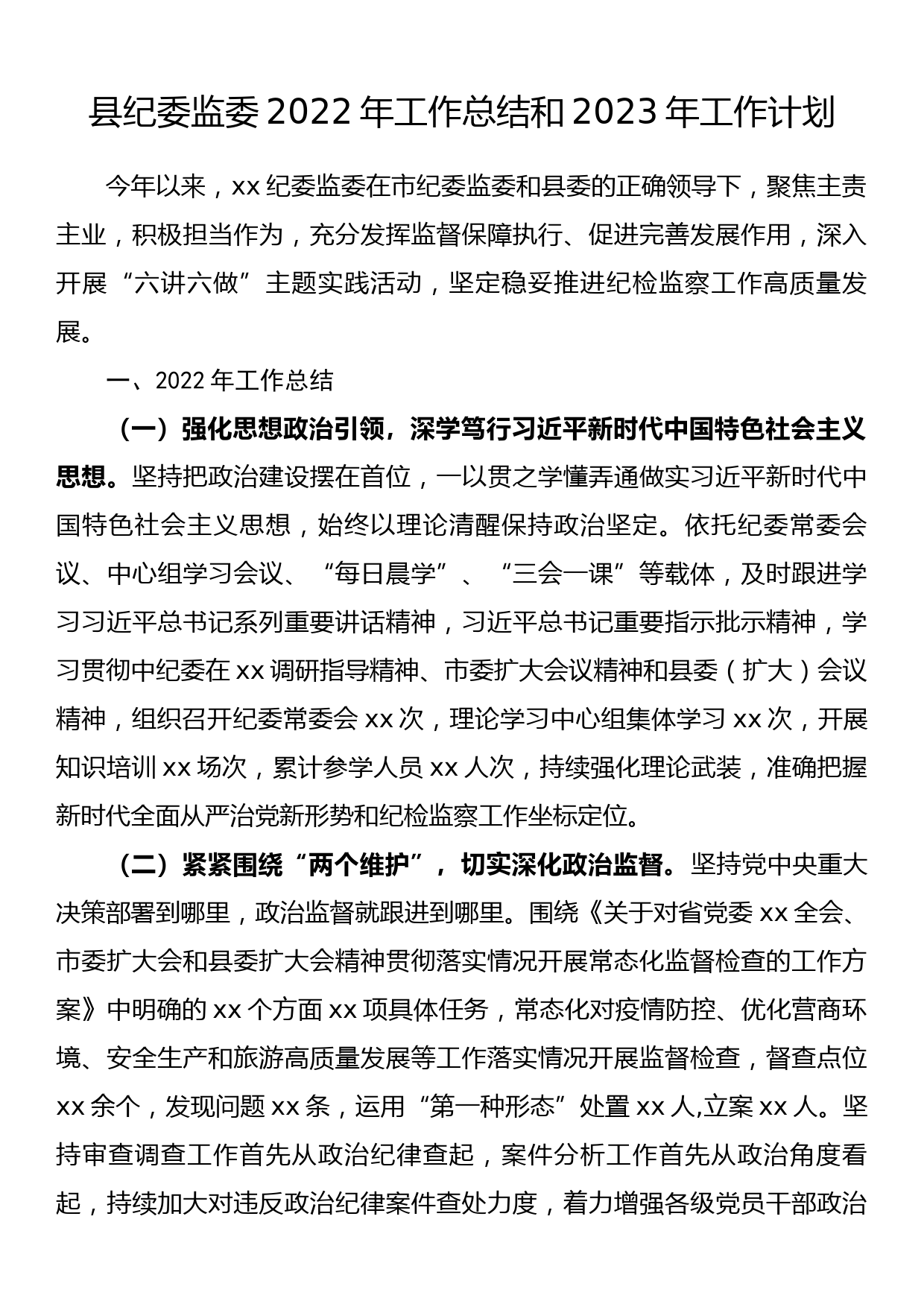 县纪委监委2022年工作总结和2023年工作计划_第1页