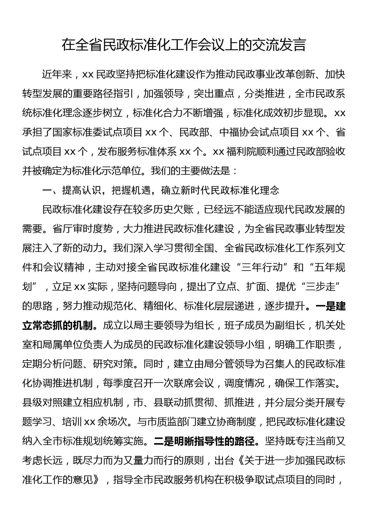 在全省民政标准化工作会议上的交流发言_第1页