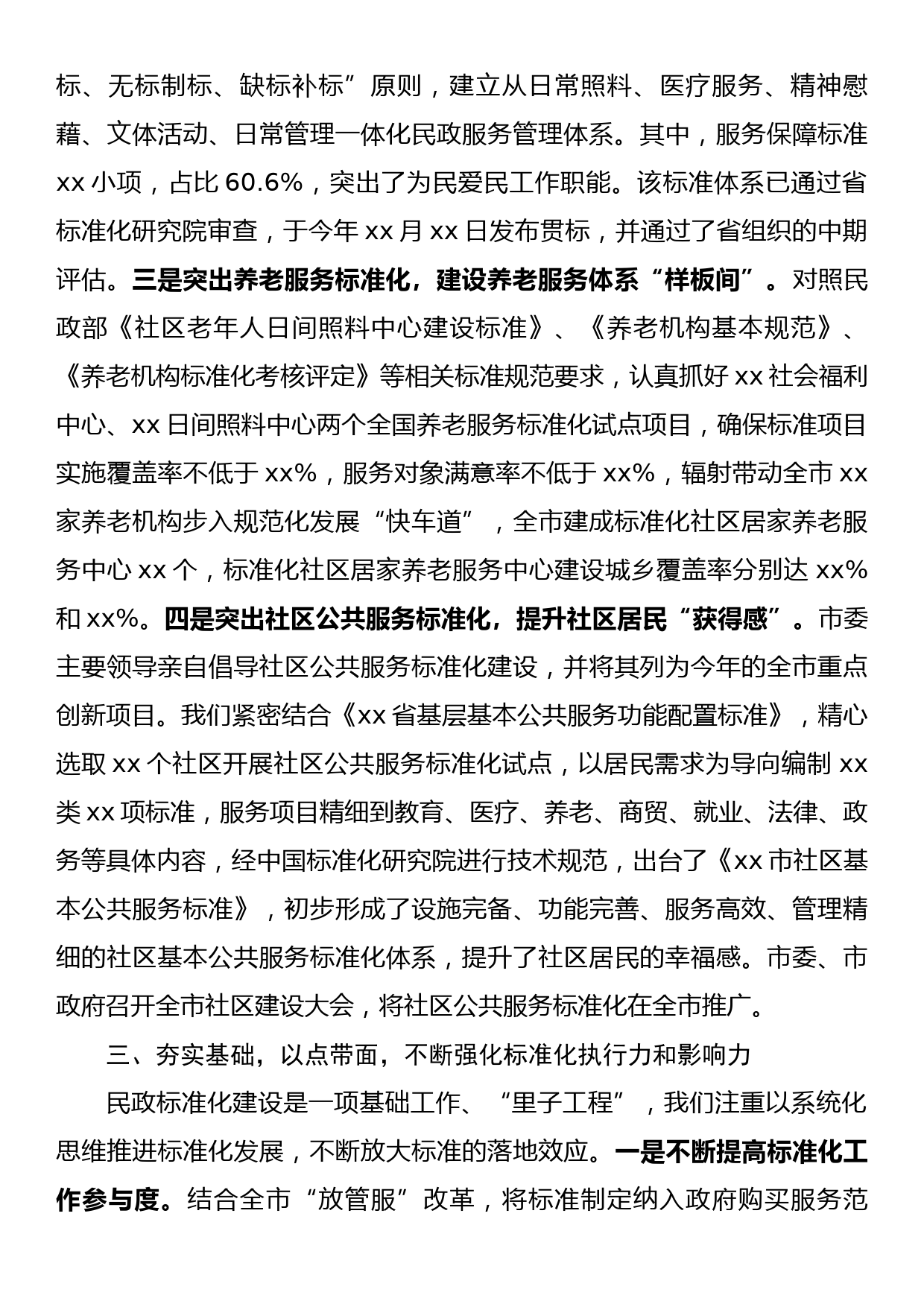 在全省民政标准化工作会议上的交流发言_第3页