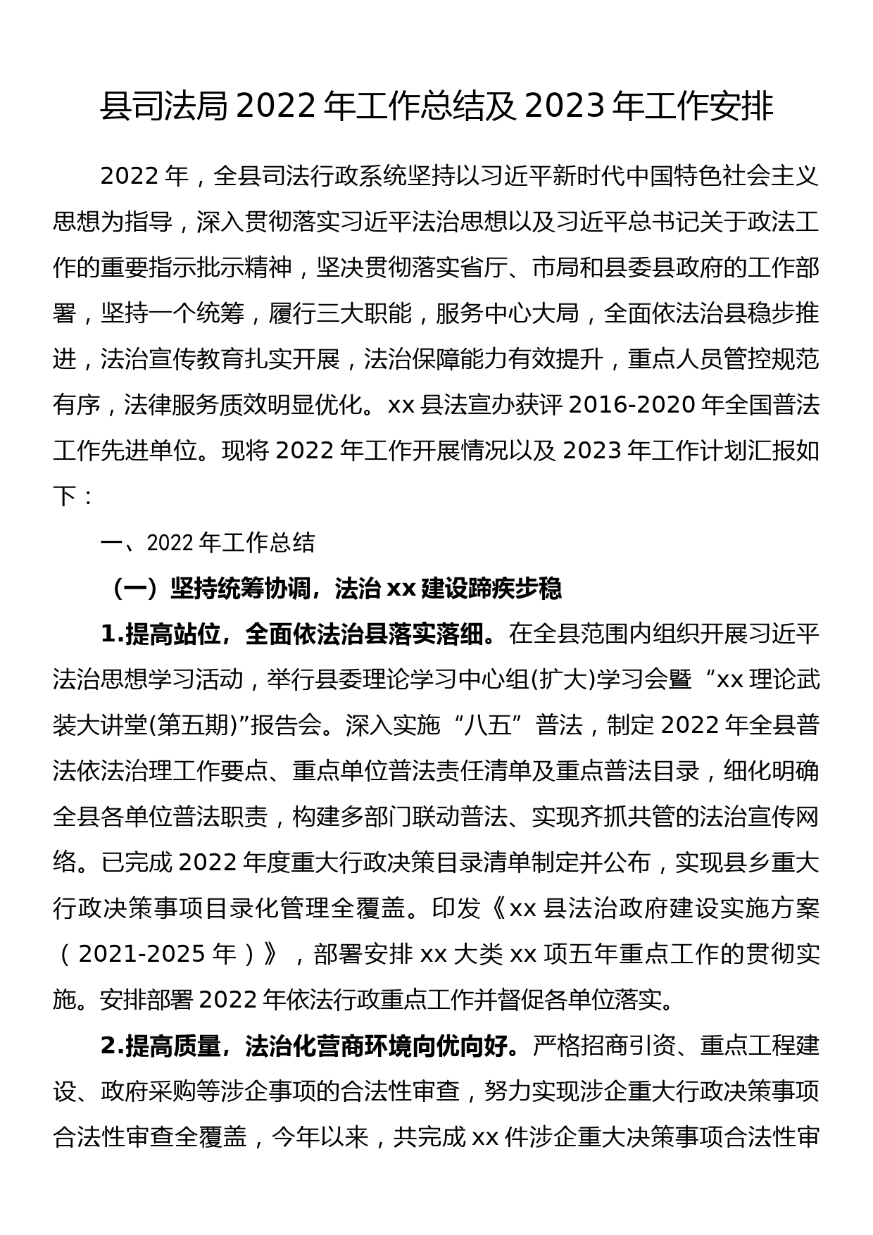 县司法局2022年工作总结及2023年工作安排_第1页