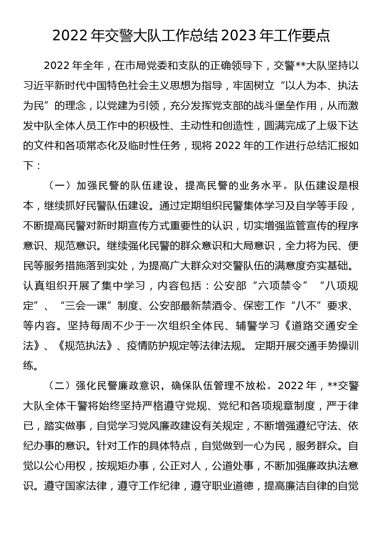 2022年交警大队工作总结2023年工作要点_第1页