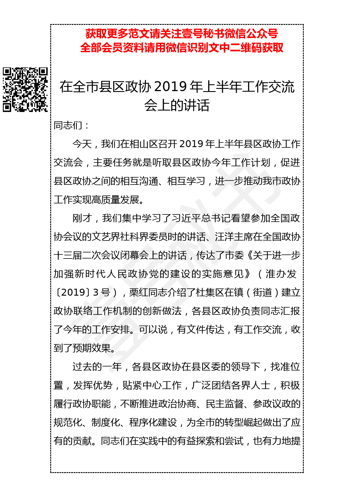 20190408 在全市县区政协2019年上半年工作交流会上的讲话_第1页