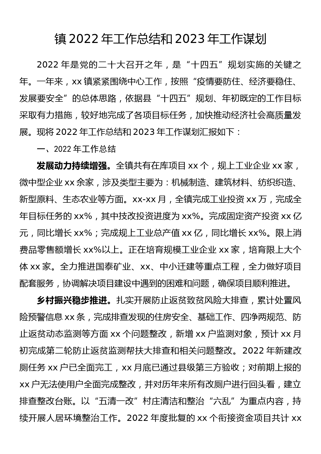 镇2022年工作总结和2023年工作谋划_第1页