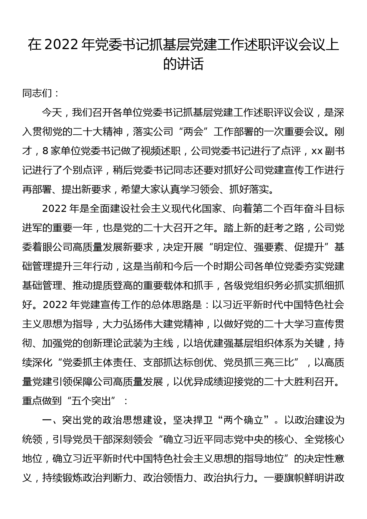 在2022年党委书记抓基层党建工作述职评议会议上的讲话_第1页