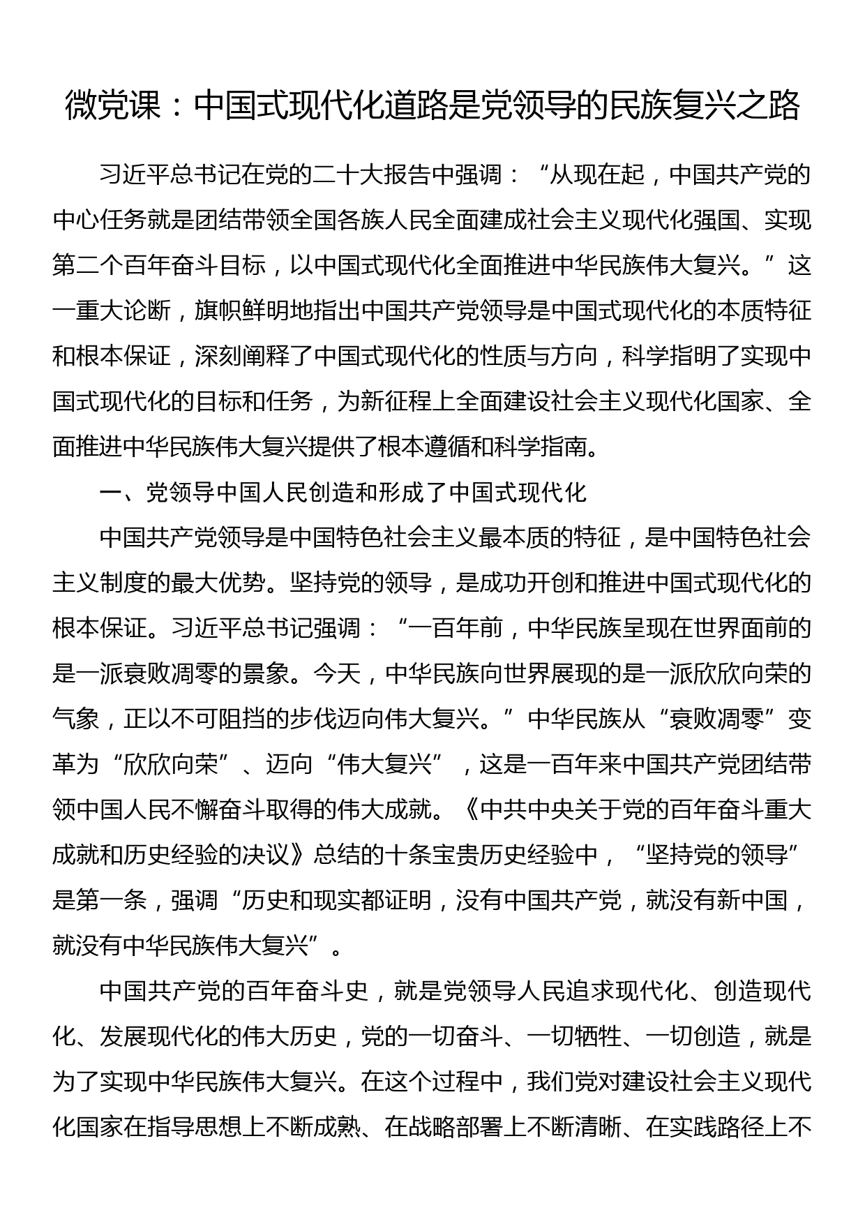 微党课：中国式现代化道路是党领导的民族复兴之路_第1页