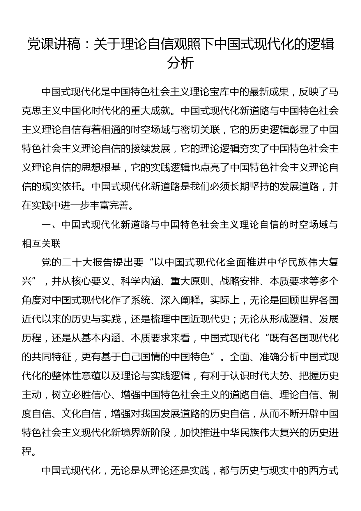 党课讲稿：以高质量发展为全面建成社会主义现代化强国提供坚实基础_第1页