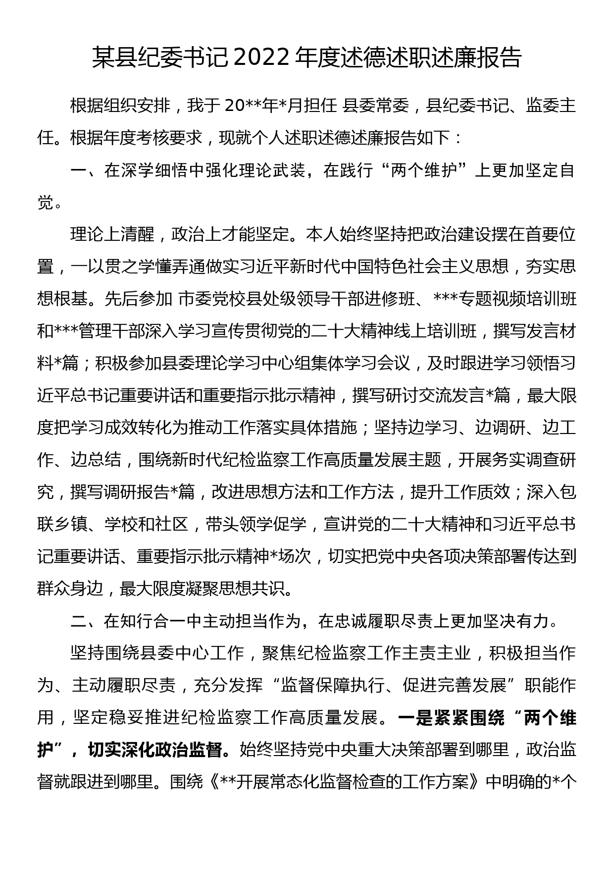 县纪委书记2022年度述德述职述廉报告_第1页