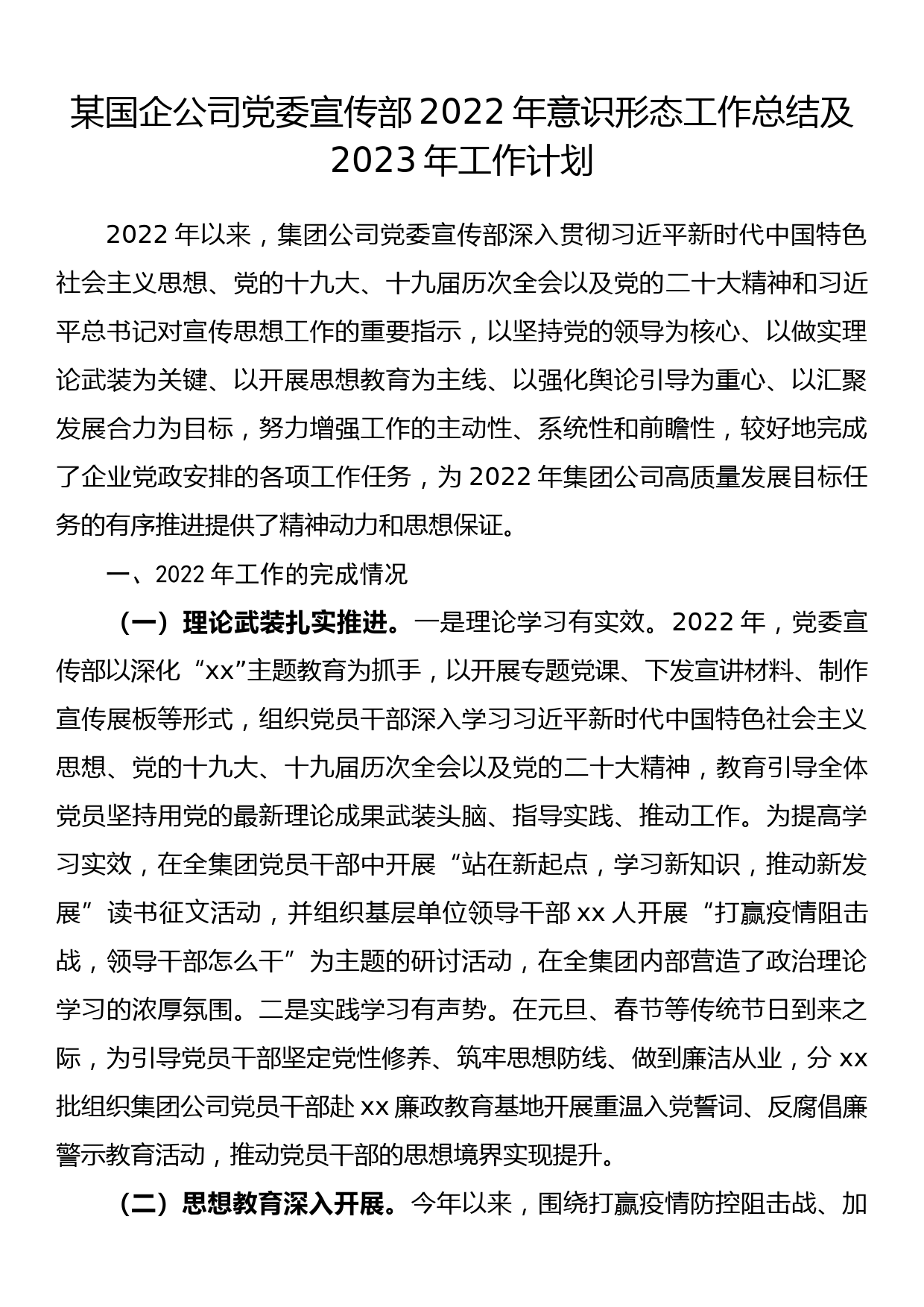 某国企公司党委宣传部2022年意识形态工作总结及2023年工作计划_第1页