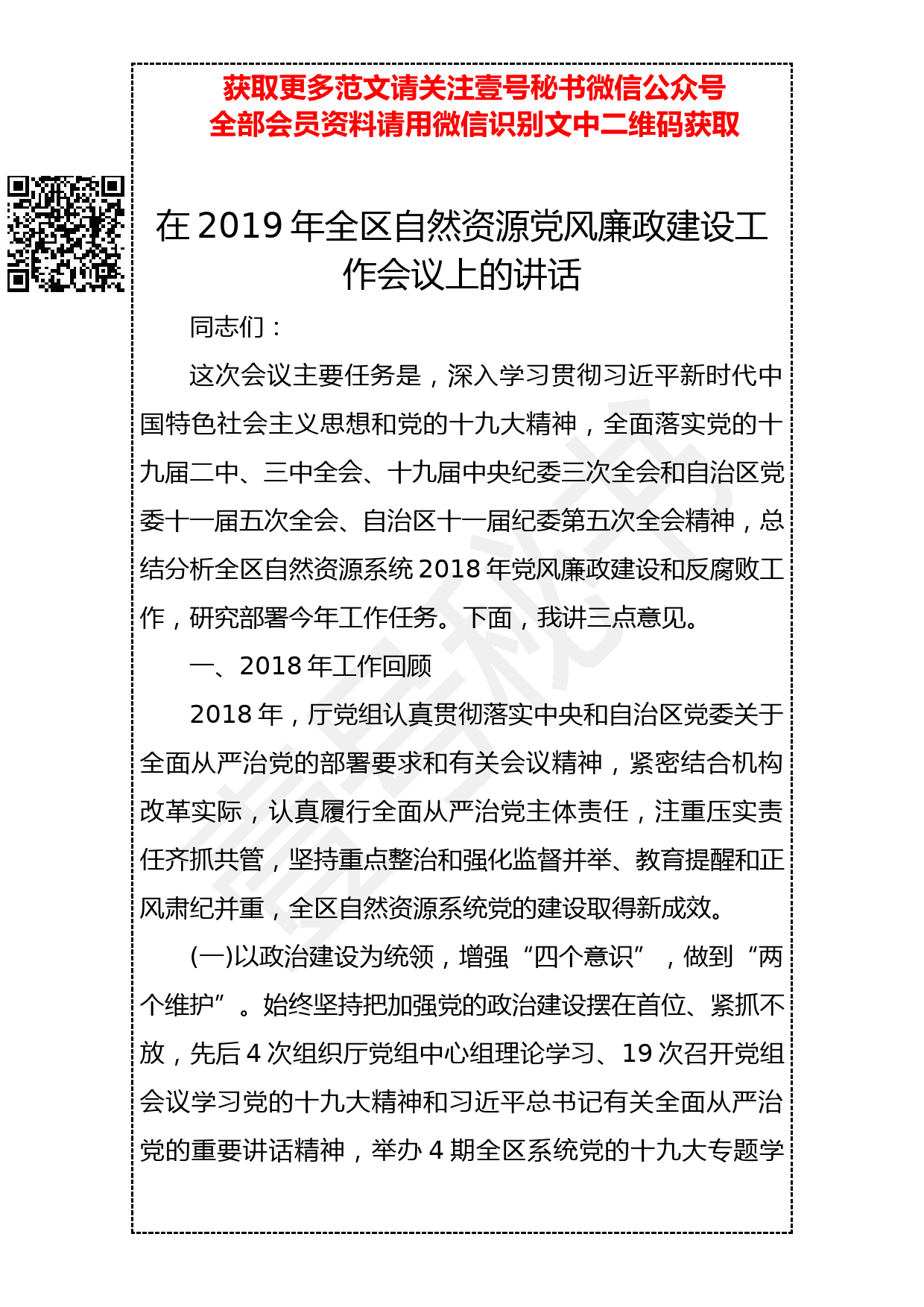 20190409 在2019年全区自然资源党风廉政建设工作会议上的讲话_第1页