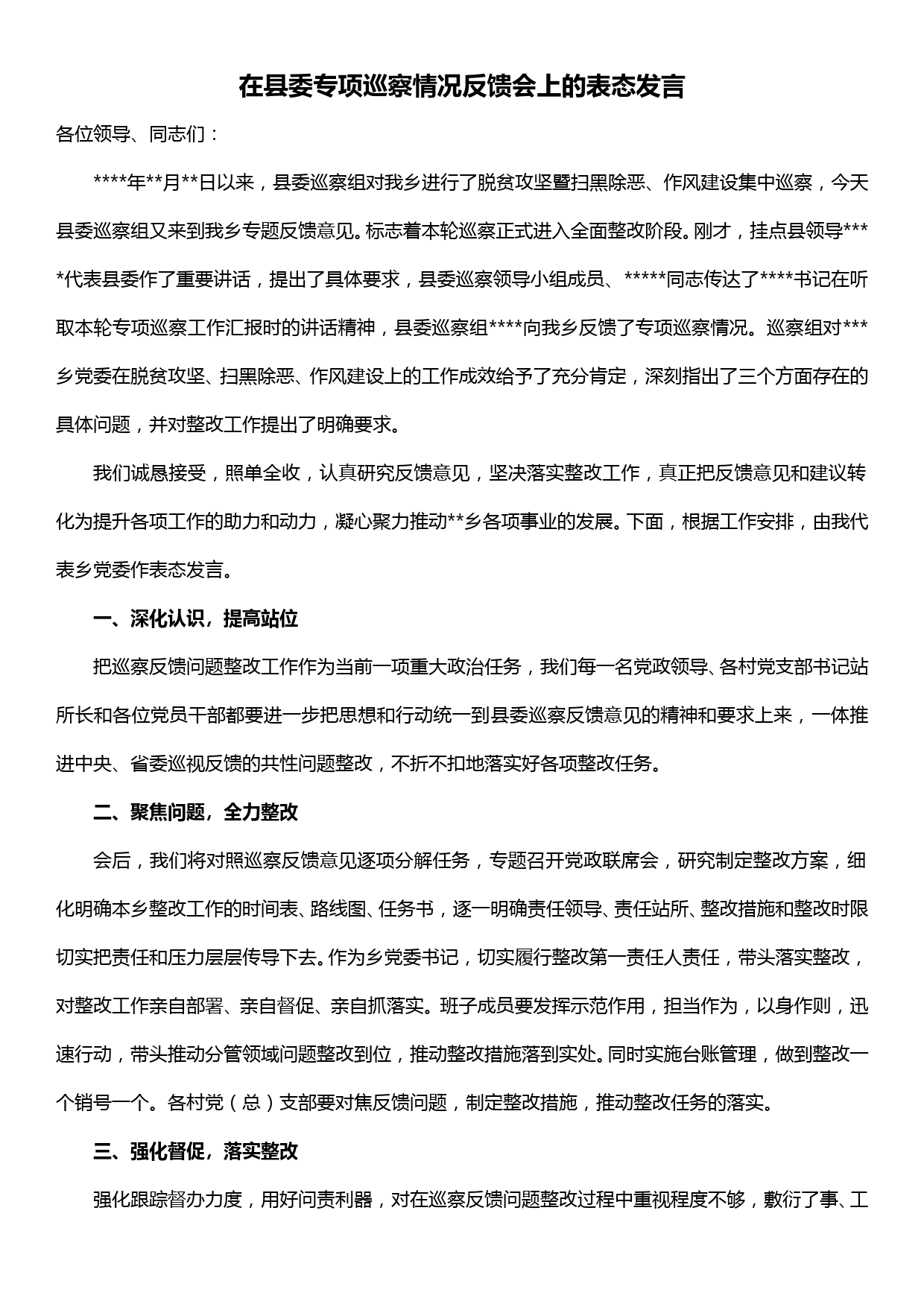 在县委专项巡察情况反馈会上的表态发言_第1页