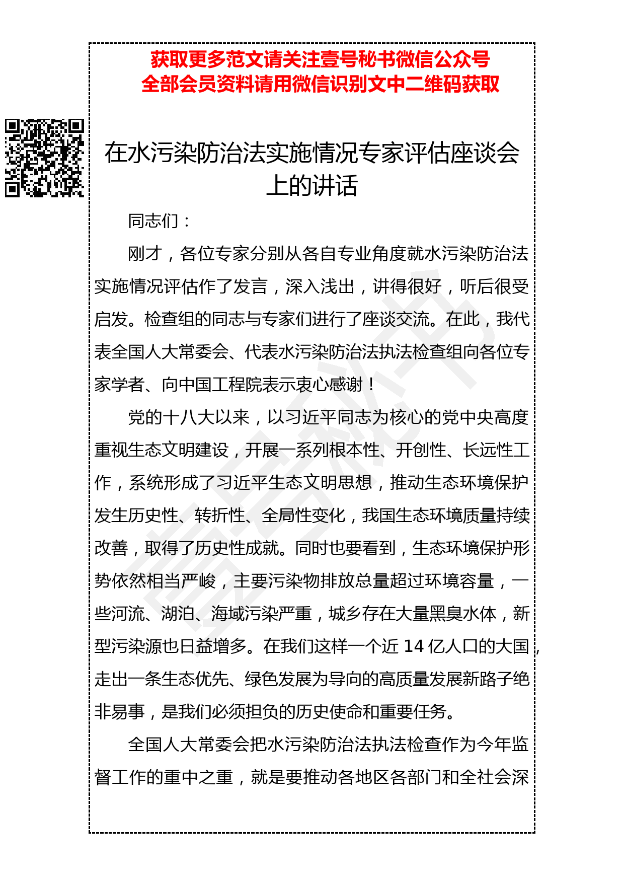 20190409 在水污染防治法实施情况专家评估座谈会上的讲话_第1页