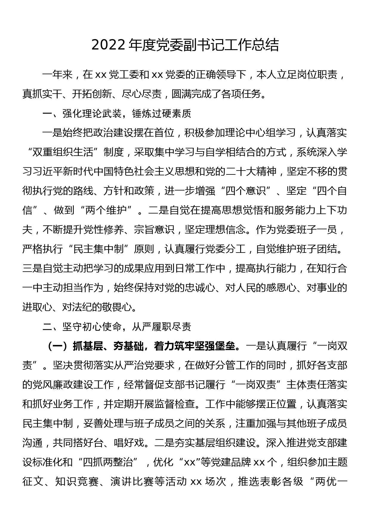 2022年度党委副书记工作总结_第1页