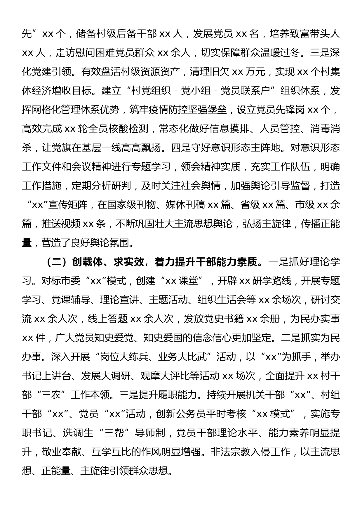 2022年度党委副书记工作总结_第2页