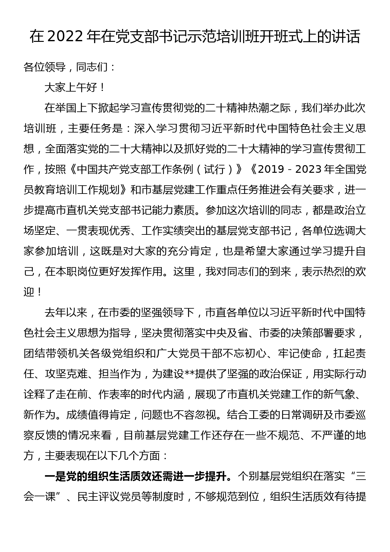 2022年在党支部书记示范培训班开班式上的讲话_第1页