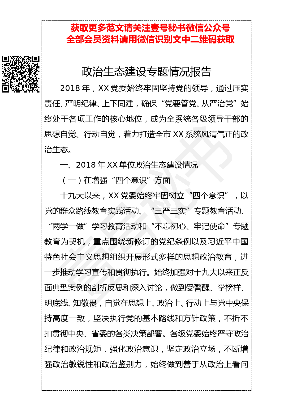 20190409 政治生态建设专题情况报告_第1页