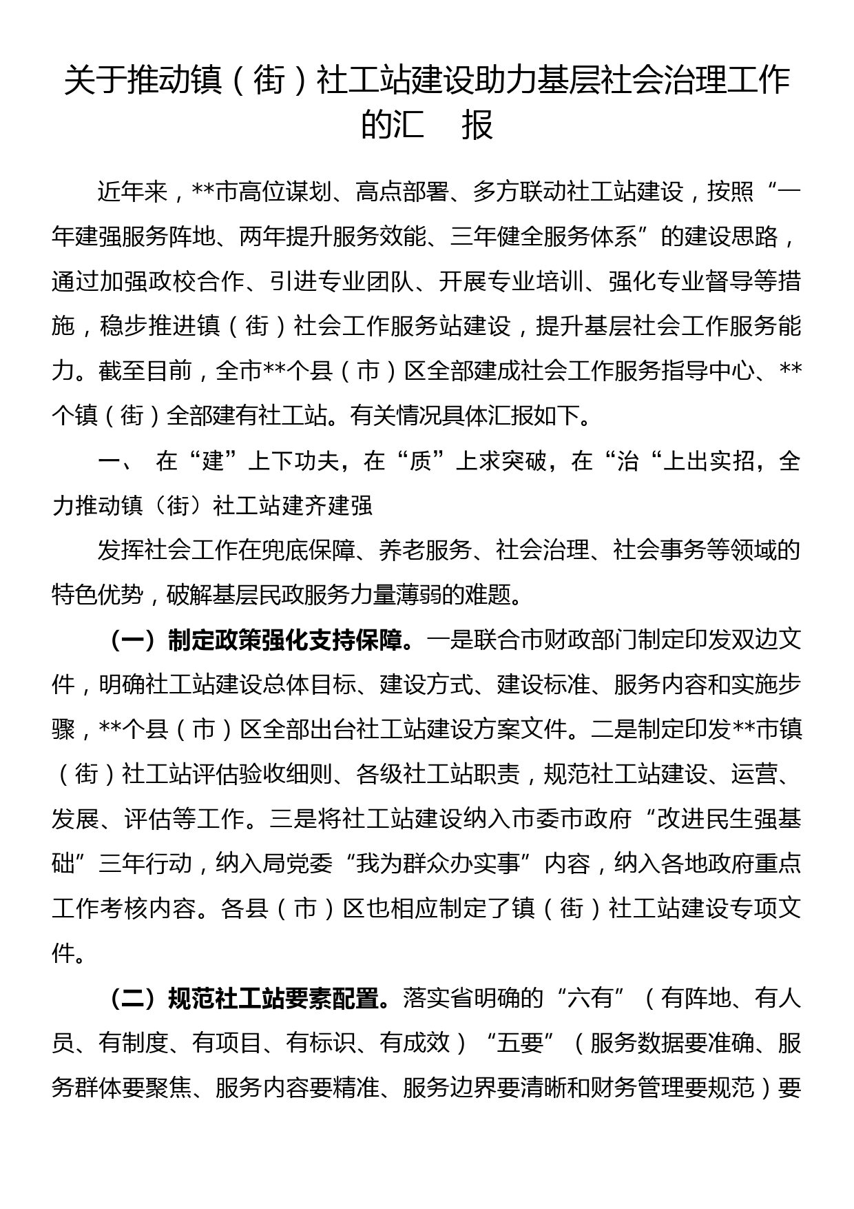 关于推动镇（街）社工站建设助力基层社会治理工作的汇报_第1页