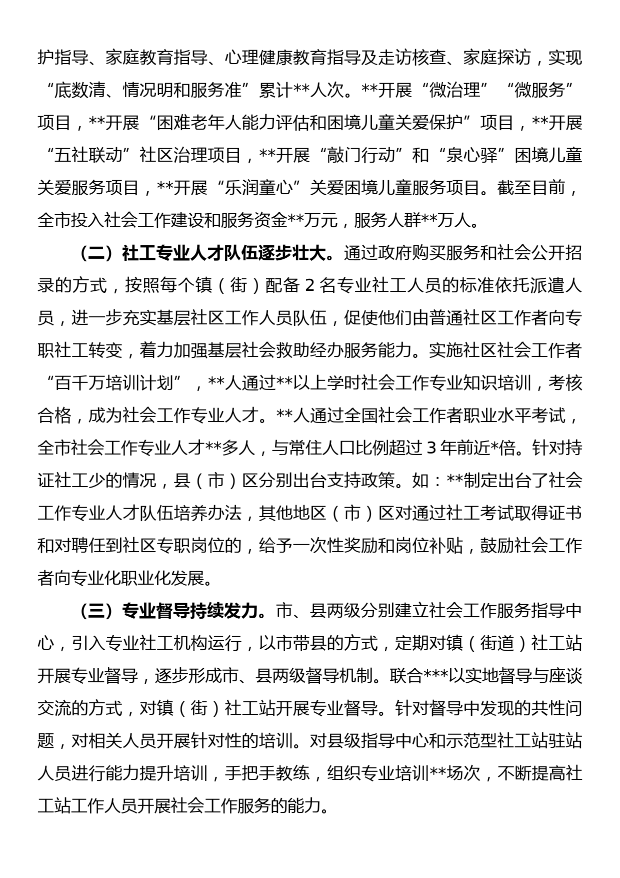 关于推动镇（街）社工站建设助力基层社会治理工作的汇报_第3页