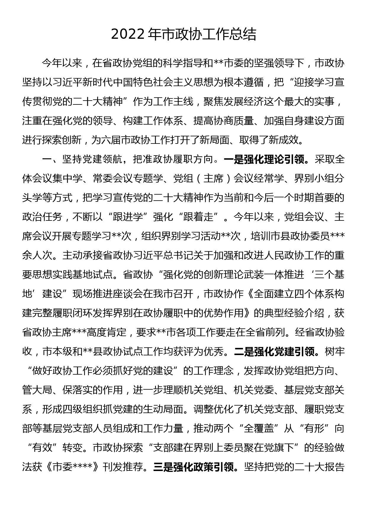 2022年市政协工作总结_第1页