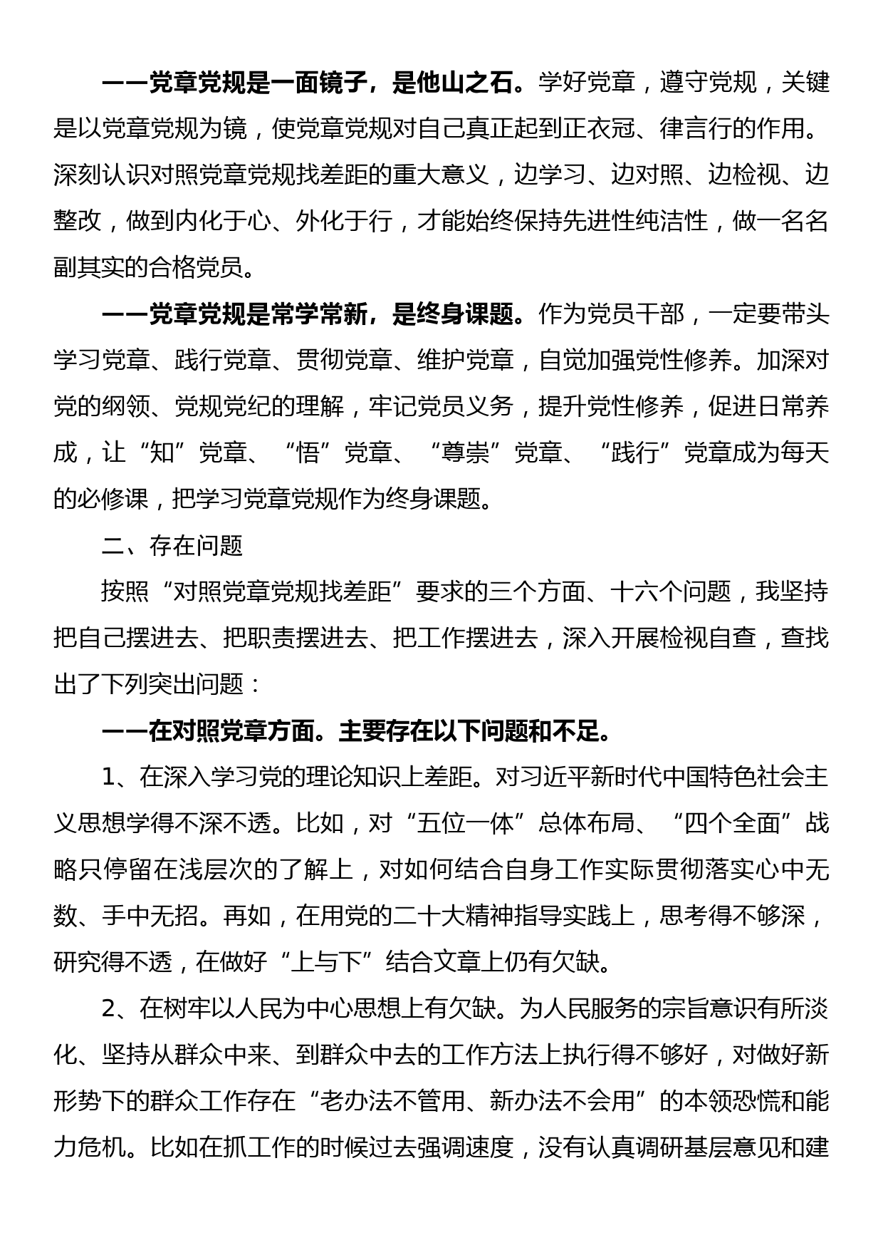 对照党章党规找差距自我剖析检查材料_第2页