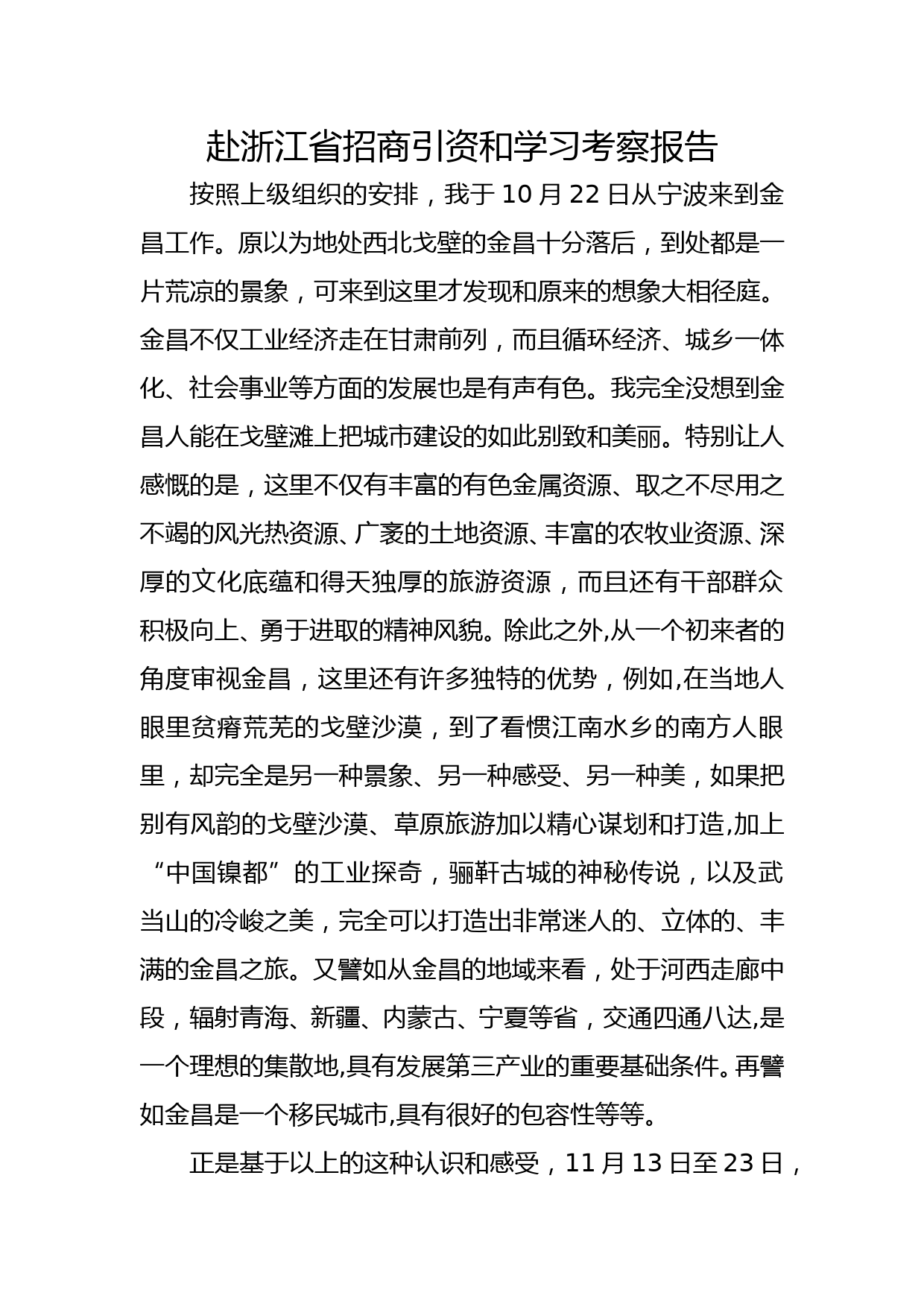 20190423附浙江省招商引资和学习考察报告_第1页