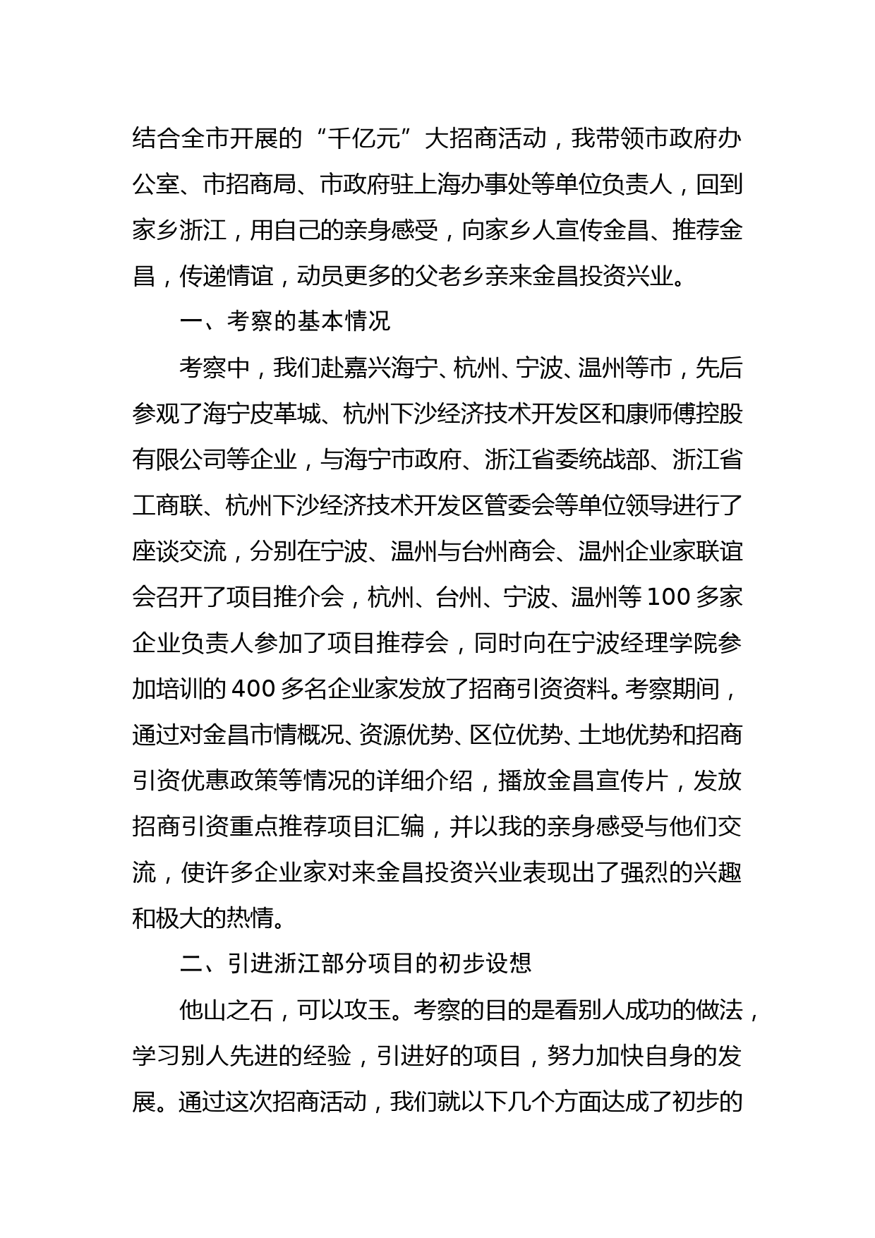 20190423附浙江省招商引资和学习考察报告_第2页